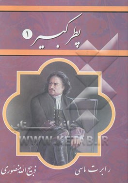 کتاب پطر کبیر اثر رابرت مسی