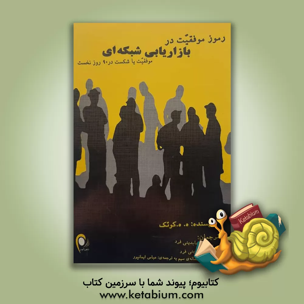 کتاب رموز موفقیت در بازاریابی شبکه ای "ویراست جدید" تنورک مارکتینگ اثر ریچارد کویک