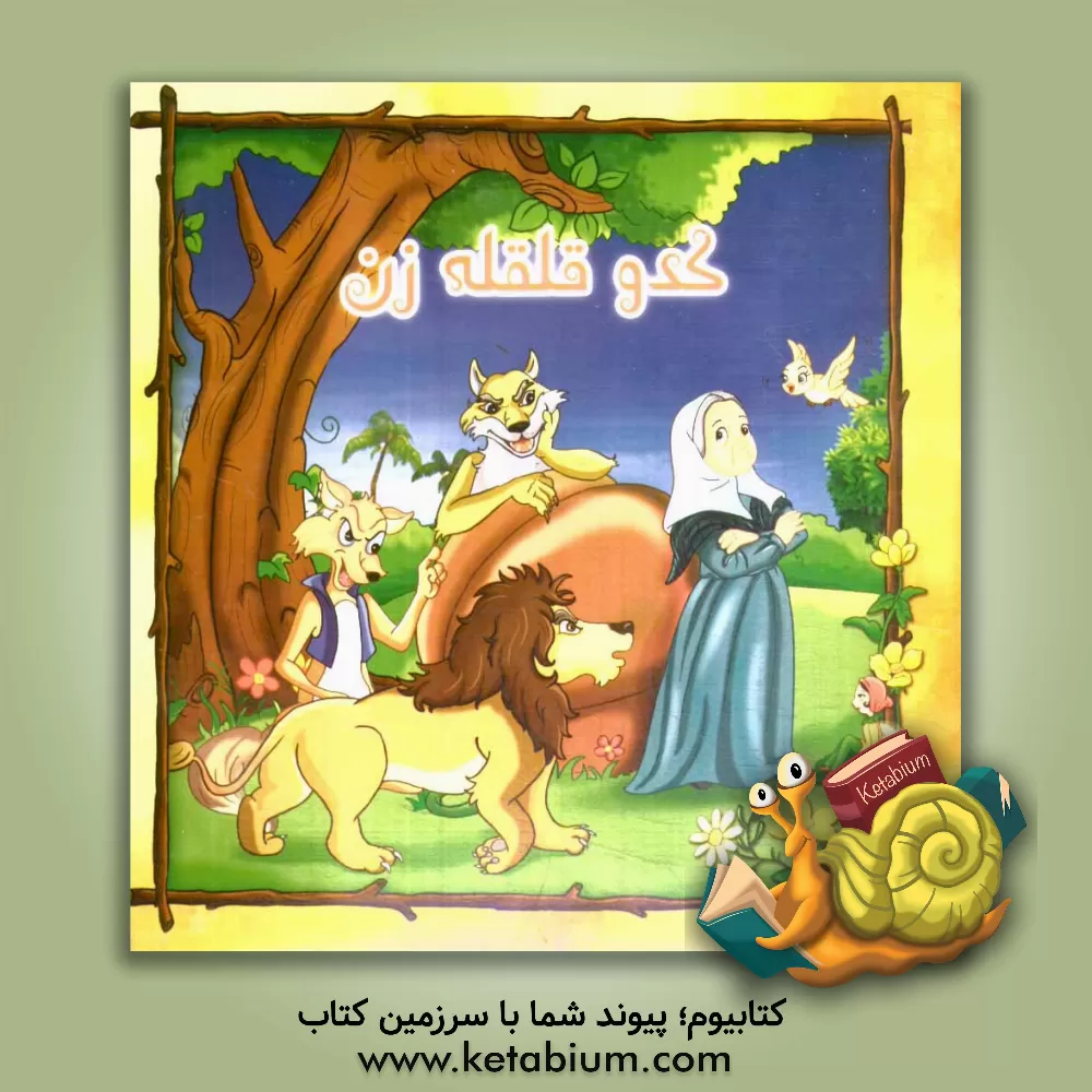 کتاب کدو قلقله زن |اثر اعظم شعبانی زعیم