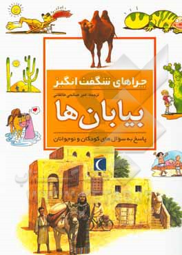 کتاب چراهای شگفت انگیز: بیابان ها: پاسخ به سوال های کودکان و نوجوانان اثر جکی جاف