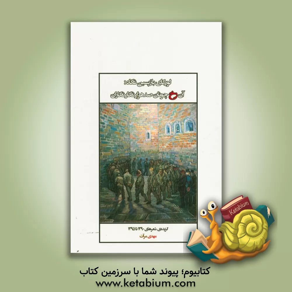 کتاب لورکای بازپسین نگاه آن رخ چونان صدهزار نگار نگاران اثر مهدی مرآت