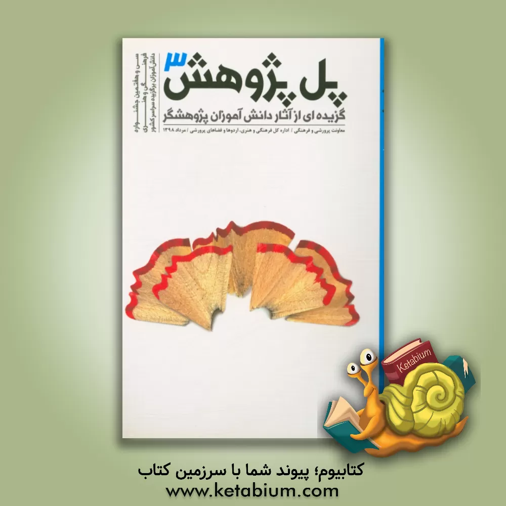 کتاب پل پژوهش 3: گزیده ای از آثار دانش آموزان پژوهشگر در سی و هفتمین جشنواره  فرهنگی و هنری