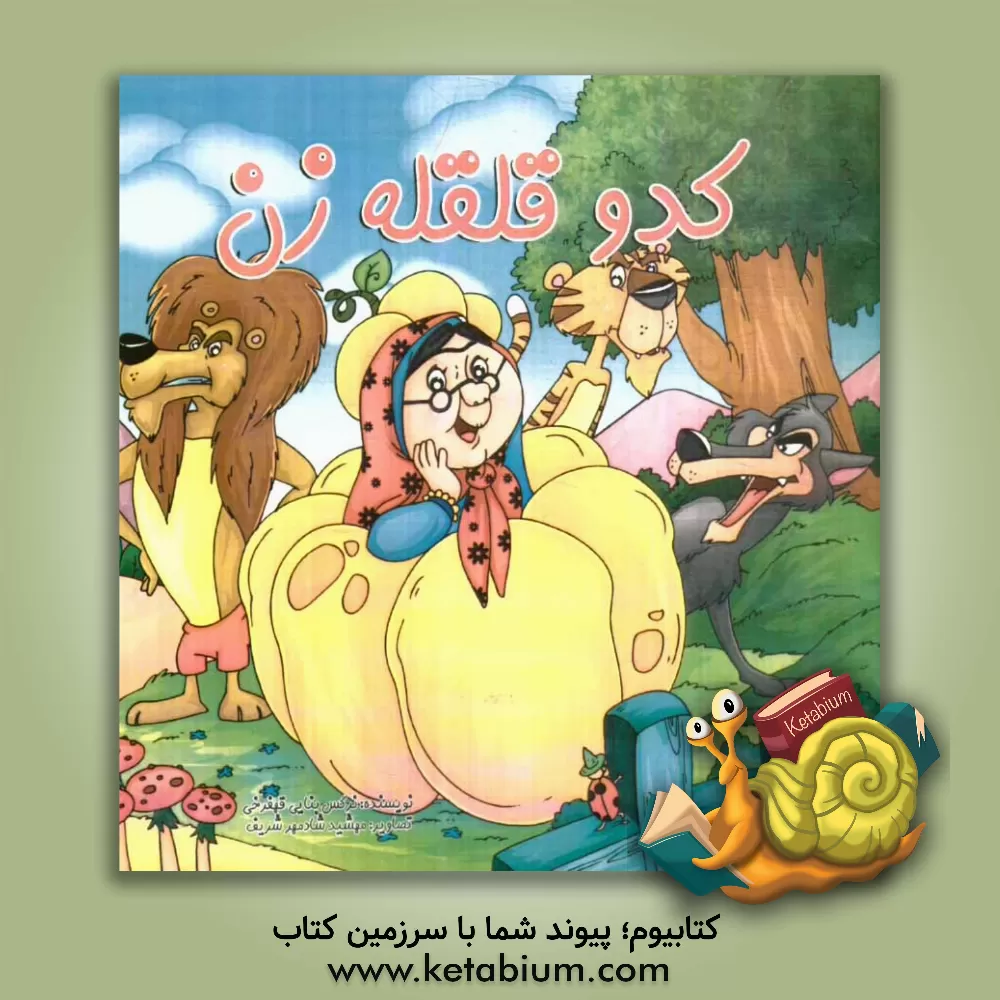 کتاب کدو قلقله زن اثر نرگس بنایی‌قهفرخی