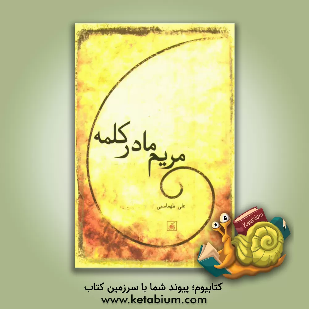 کتاب مریم مادر کلمه اثر علی طهماسبی