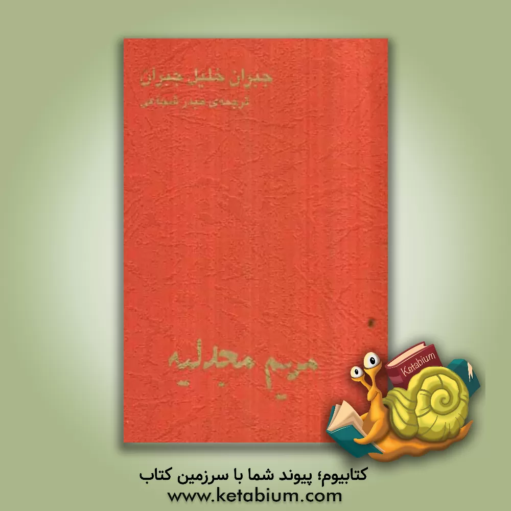 کتاب مریم مجدلیه اثر جبران‌خلیل جبران