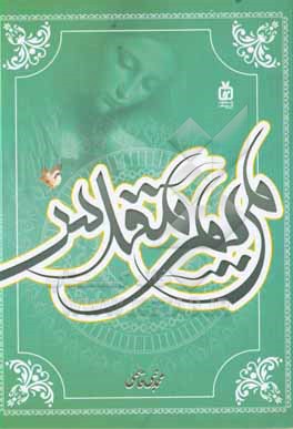 کتاب مریم مقدس اثر محمدنبی قاسمی