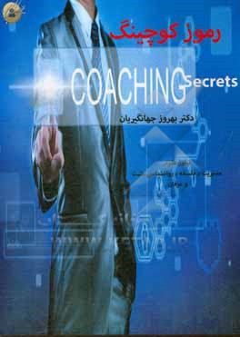 کتاب رموز کوچینگ اثر بهروز جهانگیریان