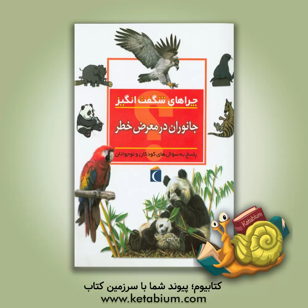 کتاب چراهای شگفت انگیز: جانوران در معرض خطر: پاسخ به سوال های کودکان و نوجوانان اثر باربارا تیلور