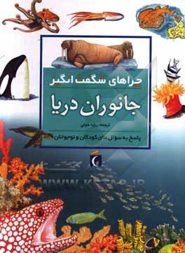 کتاب چراهای شگفت انگیز: جانوران دریا: پاسخ به سوال های کودکان و نوجوانان اثر کارولین هریس