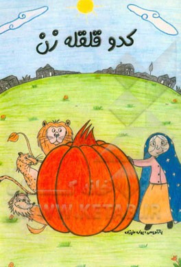 کتاب کدو قلقله زن |اثر بهاره علیزاده