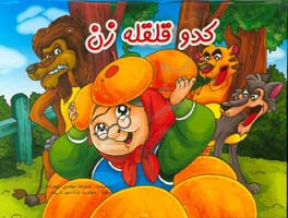 کتاب کدو قلقله زن اثر علیرضا مومنی‌قهفرخی