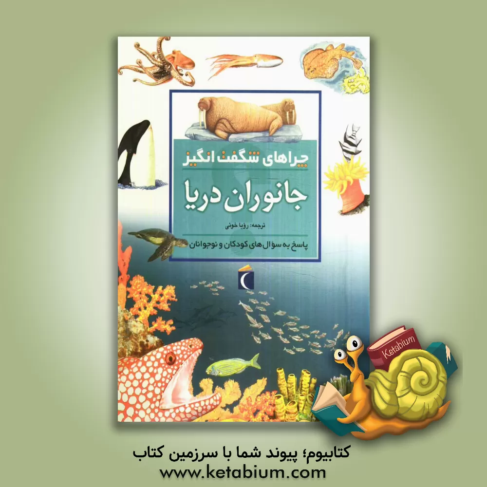 کتاب چراهای شگفت انگیز: جانوران دریا: پاسخ به سوال های کودکان و نوجوانان اثر کارولین هریس