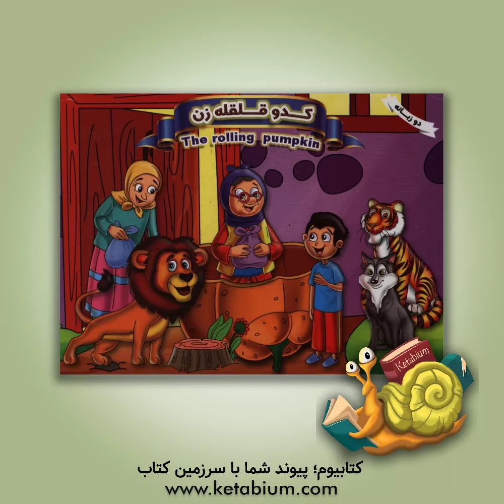 کتاب کدو قلقله زن = The rolling pumpkin اثر پیام آزادخدا
