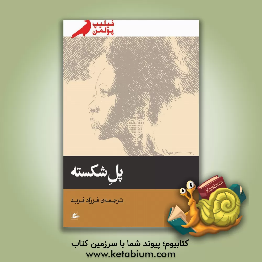 کتاب پل شکسته اثر فیلیپ پولمن