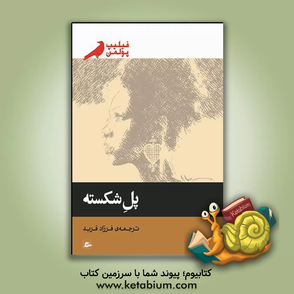 کتاب پل شکسته اثر فیلیپ پولمن