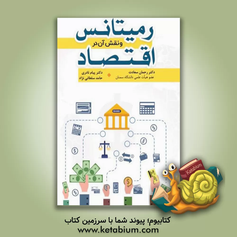 کتاب رمیتانس و نقش آن در اقتصاد اثر رحمان سعادت