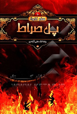 کتاب پل صراط اثر رضا لک‌علی‌آبادی