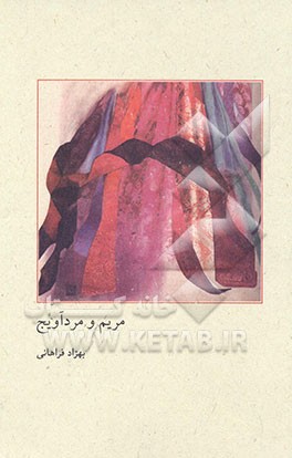 کتاب مریم و مرداویج اثر بهزاد فراهانی