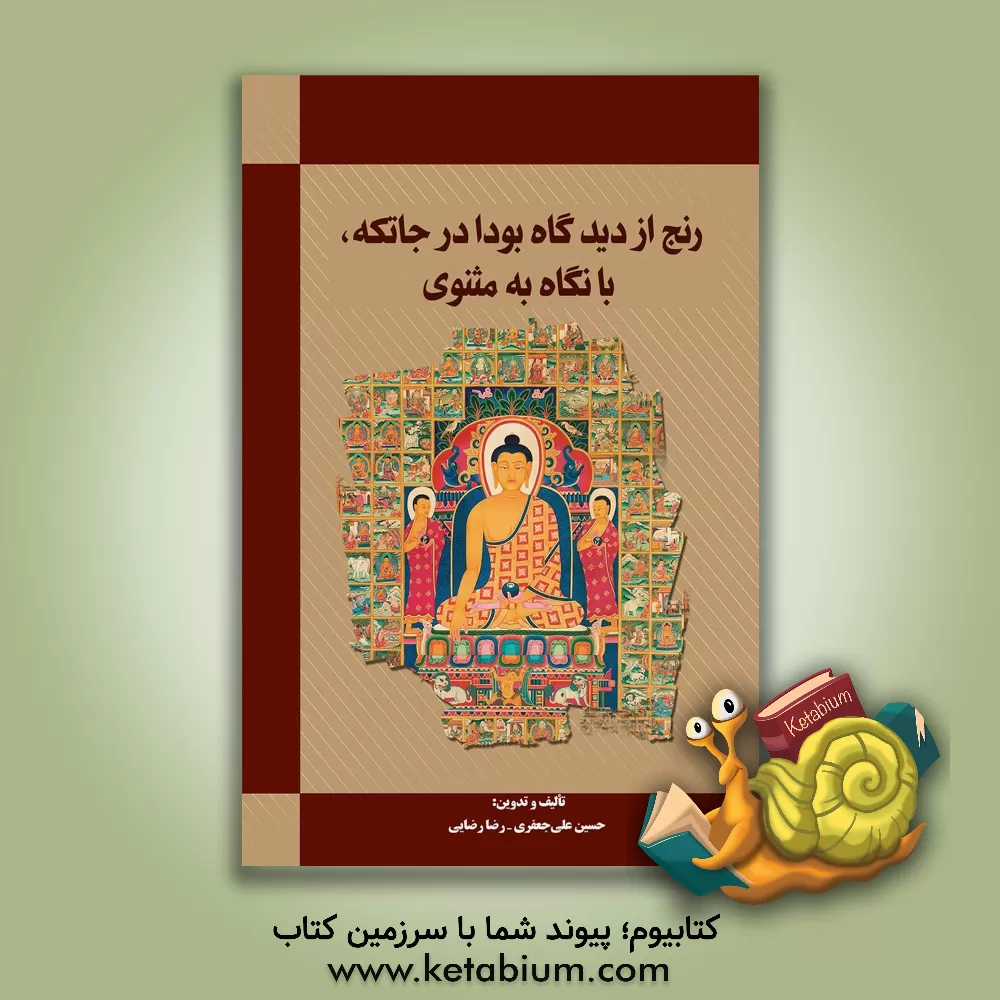 کتاب رنج از دیدگاه بودا در جاتکه، با نگاه به مثنوی اثر رضا رضایی