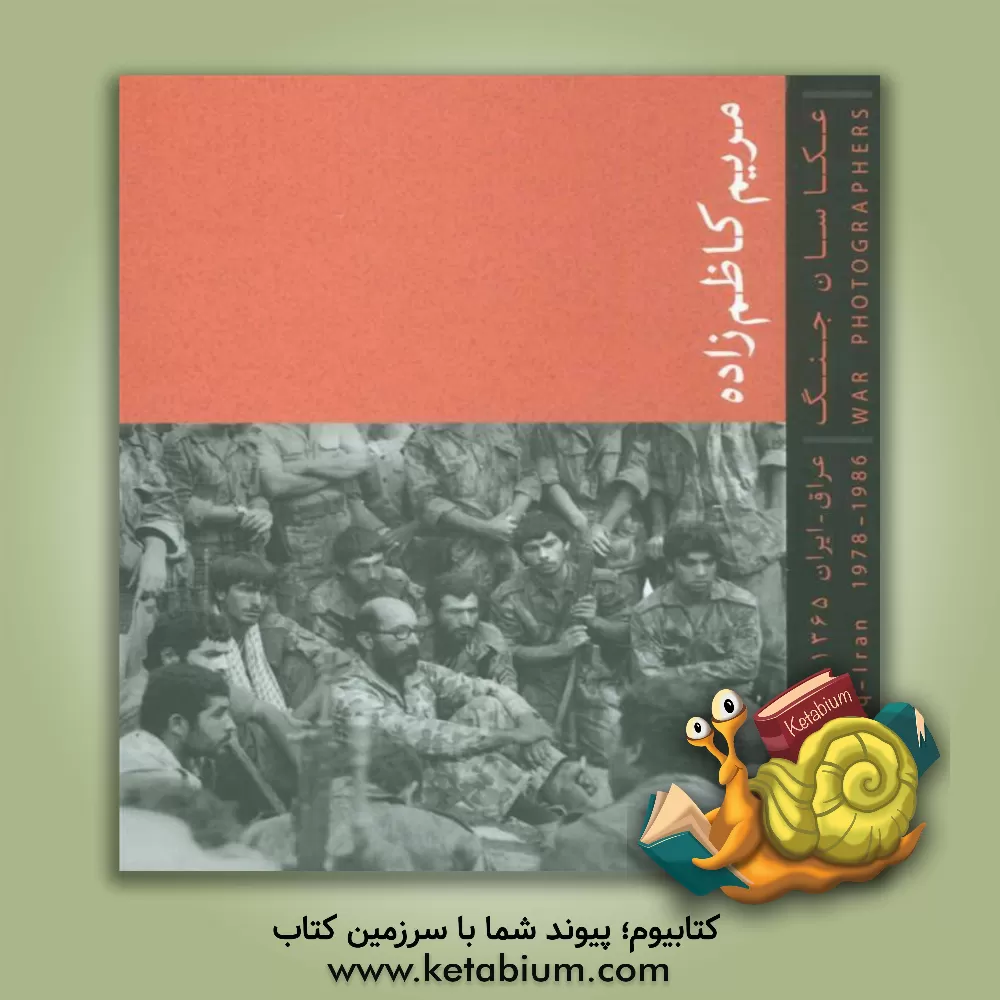 کتاب مریم کاظم زاده؛ عکاسان جنگ (عراق - ایران 1365 - 1357) اثر مریم کاظم‌زاده