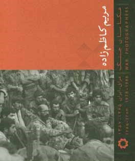 کتاب مریم کاظم زاده؛ عکاسان جنگ (عراق - ایران 1365 - 1357) اثر سیدحامد میرهاشمی