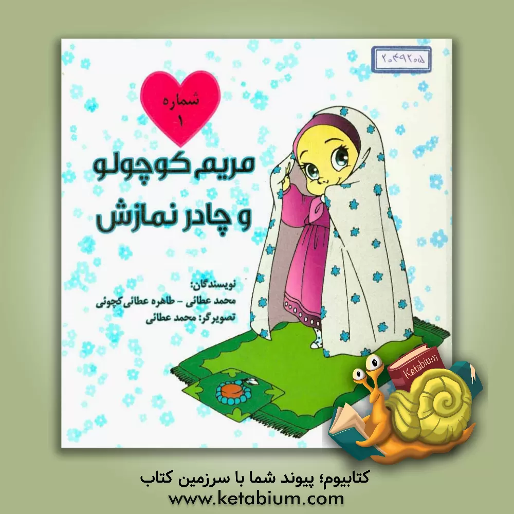 کتاب مریم کوچولو و چادر نمازش اثر محمد عطائی