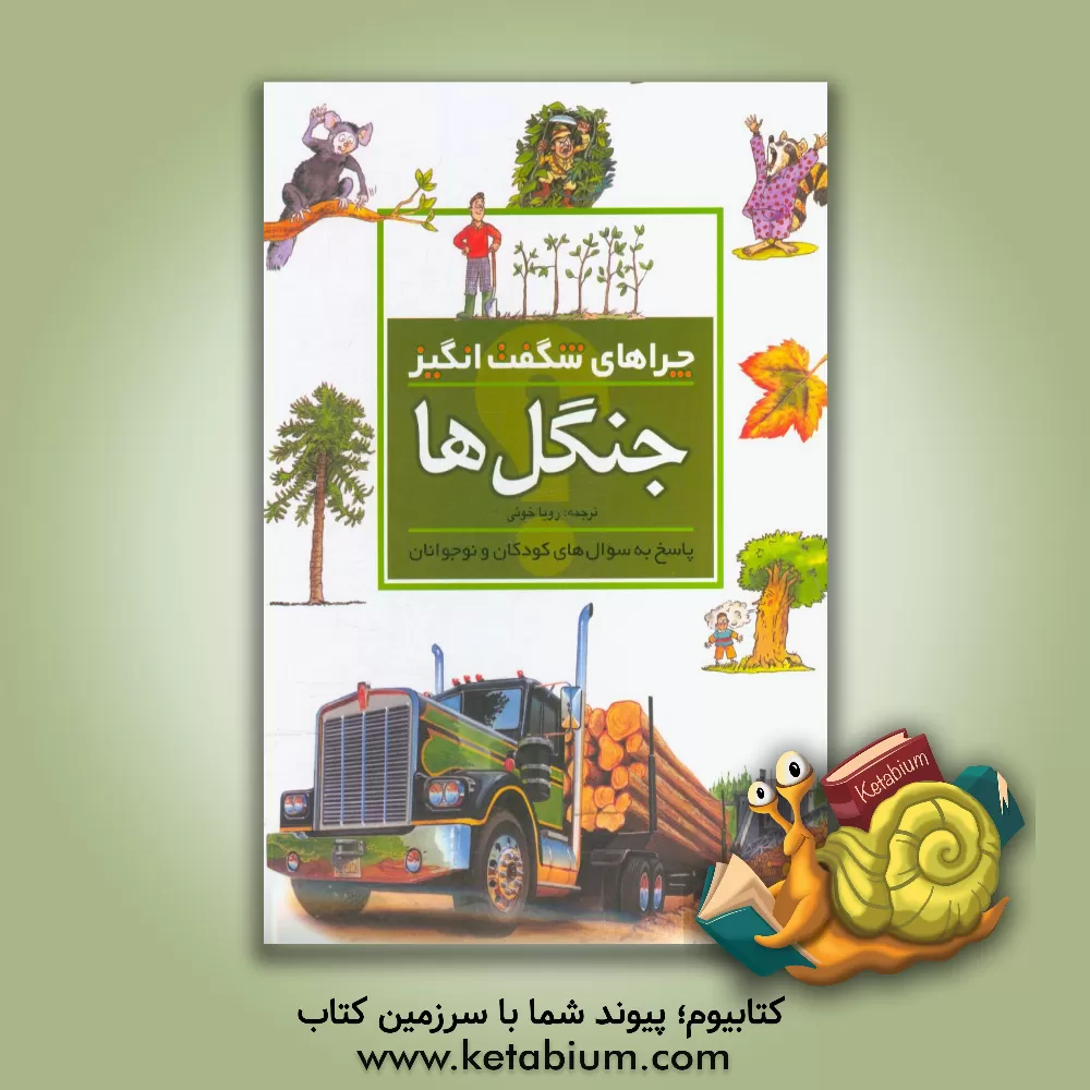 کتاب چراهای شگفت انگیز: جنگل ها: پاسخ به سوال های کودکان و نوجوانان اثر جکی گف