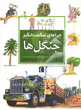 کتاب چراهای شگفت انگیز: جنگل ها: پاسخ به سوالهای کودکان و نوجوانان |اثر جکی گف
