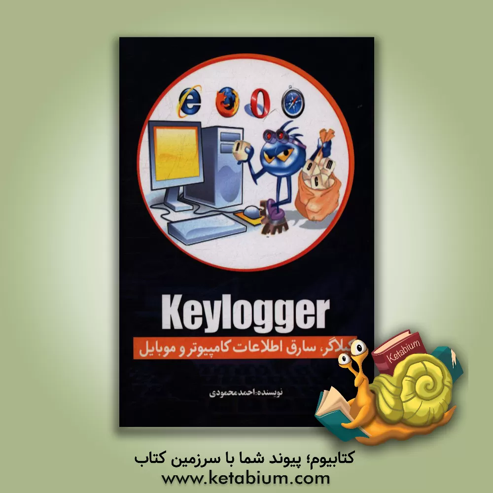 کتاب Keylogger: (کیلاگر، سارق اطلاعات کامپیوتر و موبایل) اثر احمد محمودی