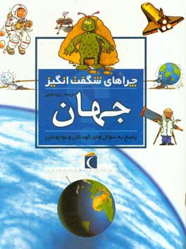 کتاب چراهای شگفت انگیز: جهان: پاسخ به سوال های کودکان و نوجوانان اثر کارول استوت