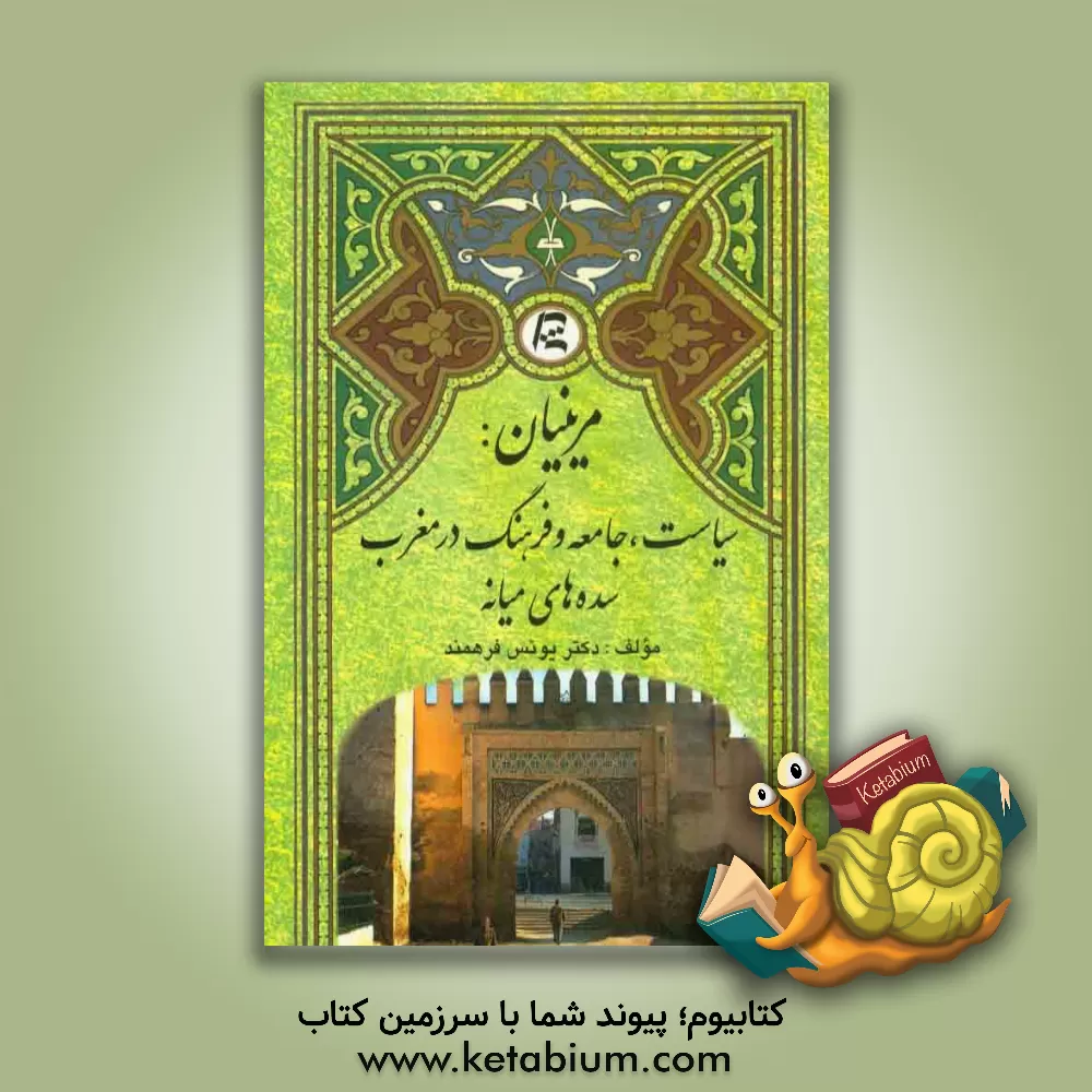 کتاب مرینیان: سیاست، جامعه و فرهنگ در مغرب سده های میانه |اثر یونس فرهنمند