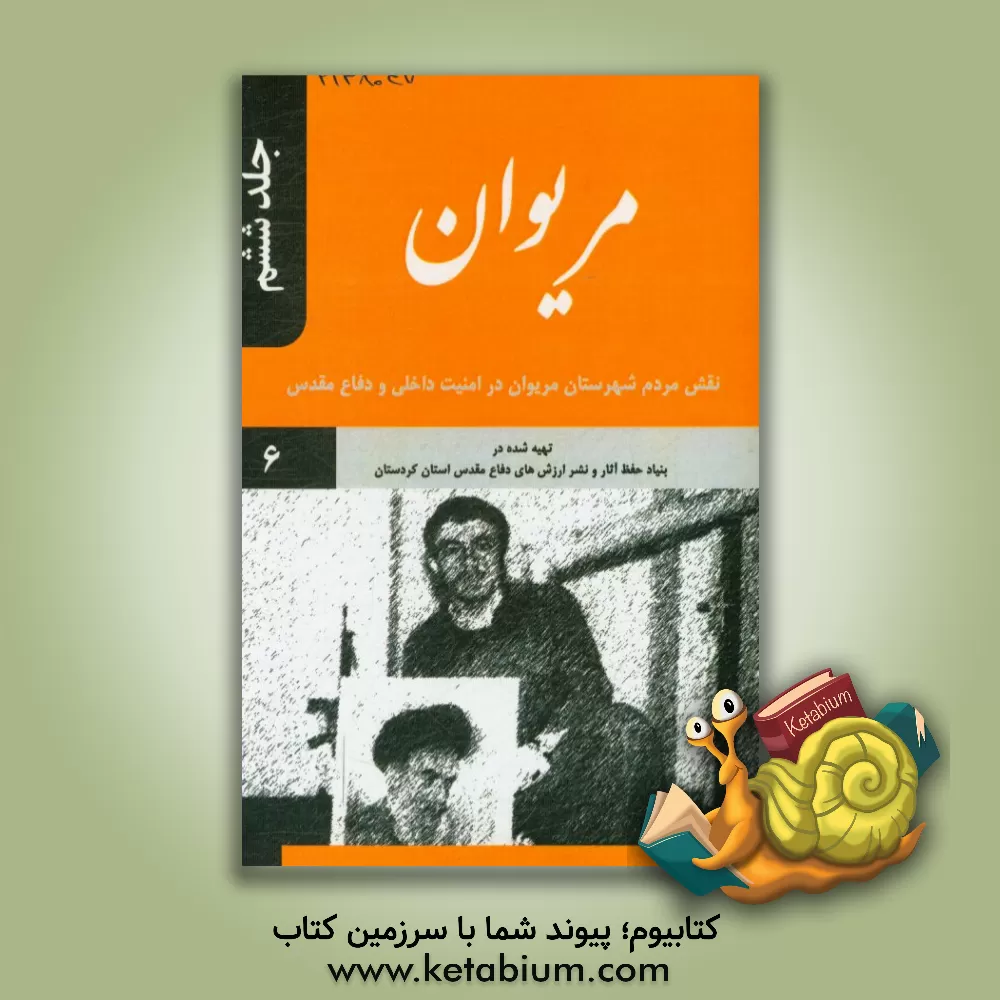 کتاب مریوان: نقش مردم شهرستان مریوان در امنیت داخلی و دفاع مقدس