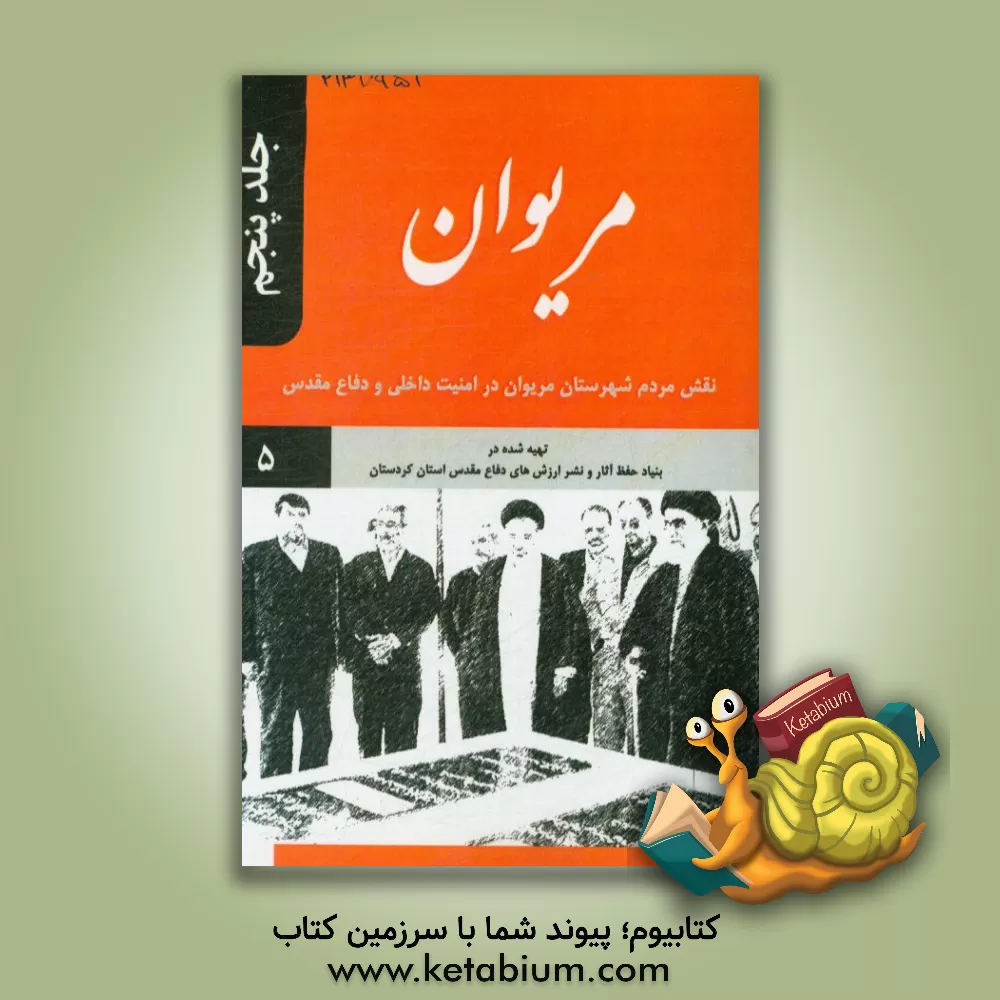 کتاب مریوان: نقش مردم شهرستان مریوان در امنیت داخلی و دفاع مقدس
