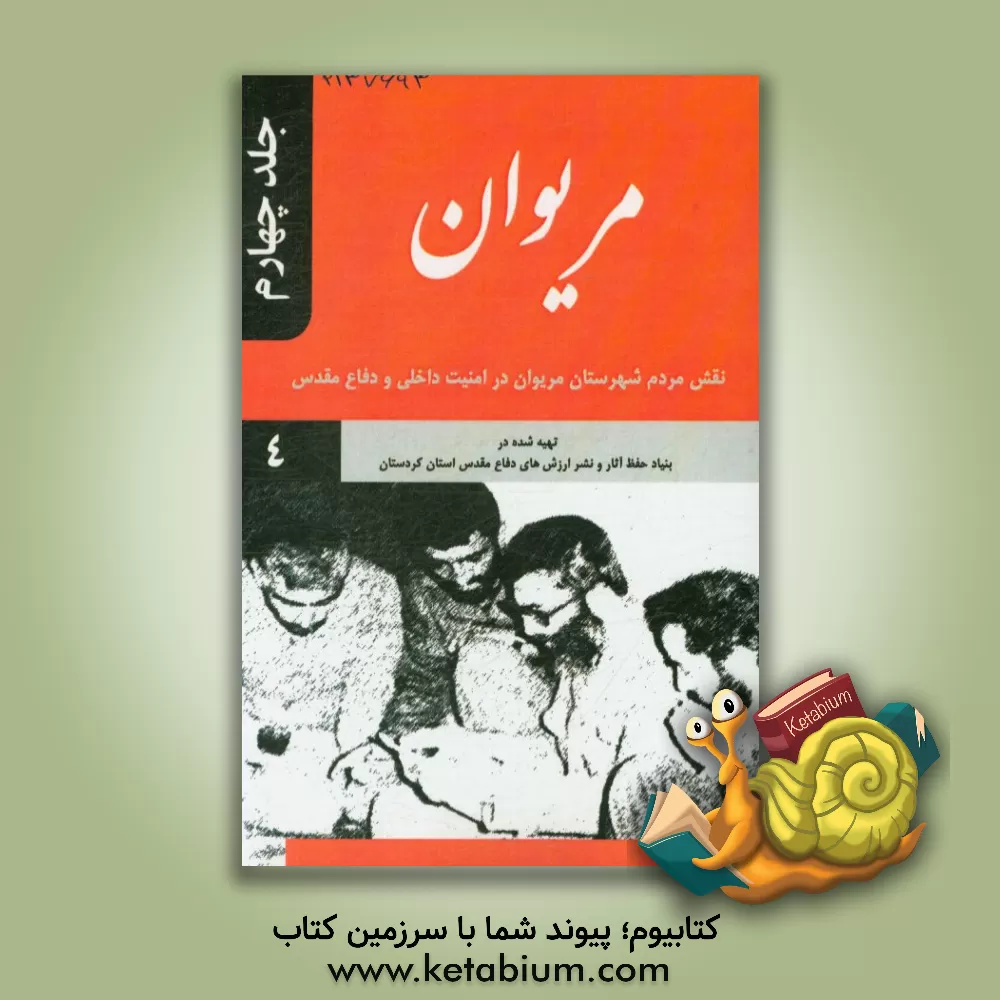کتاب مریوان: نقش مردم شهرستان مریوان در امنیت داخلی و دفاع مقدس