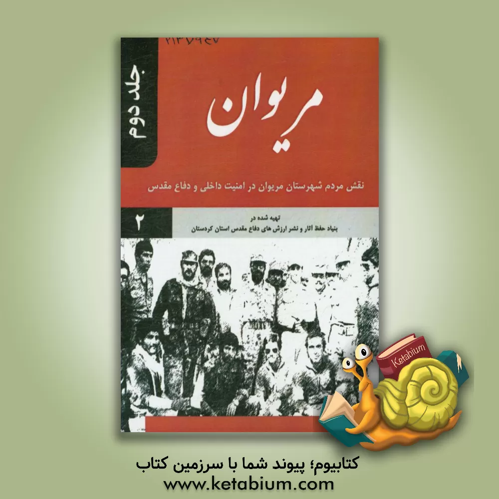 کتاب مریوان: نقش مردم شهرستان مریوان در امنیت داخلی و دفاع مقدس