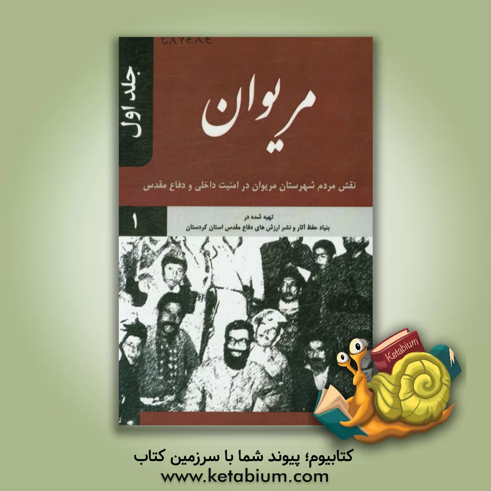 کتاب مریوان: نقش مردم شهرستان مریوان در امنیت داخلی و دفاع مقدس