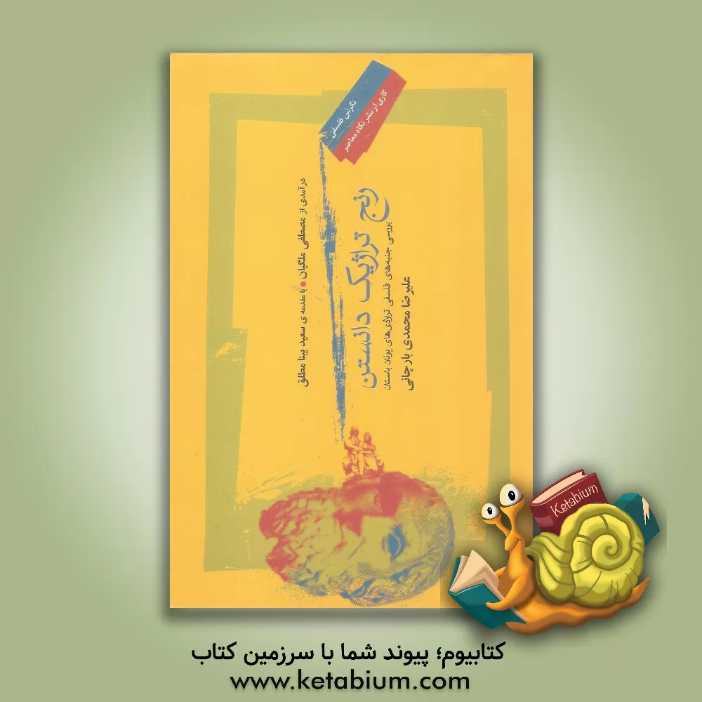 کتاب رنج تراژیک دانستن: بررسی جنبه های فلسفی تراژدی های باستان اثر علیرضا محمدی‌بارچانی