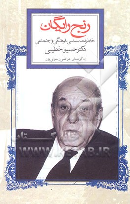 کتاب رنج رایگان (خاطرات سیاسی، فرهنگی و اجتماعی دکتر حسین خطیبی) اثر حسین خطیبی