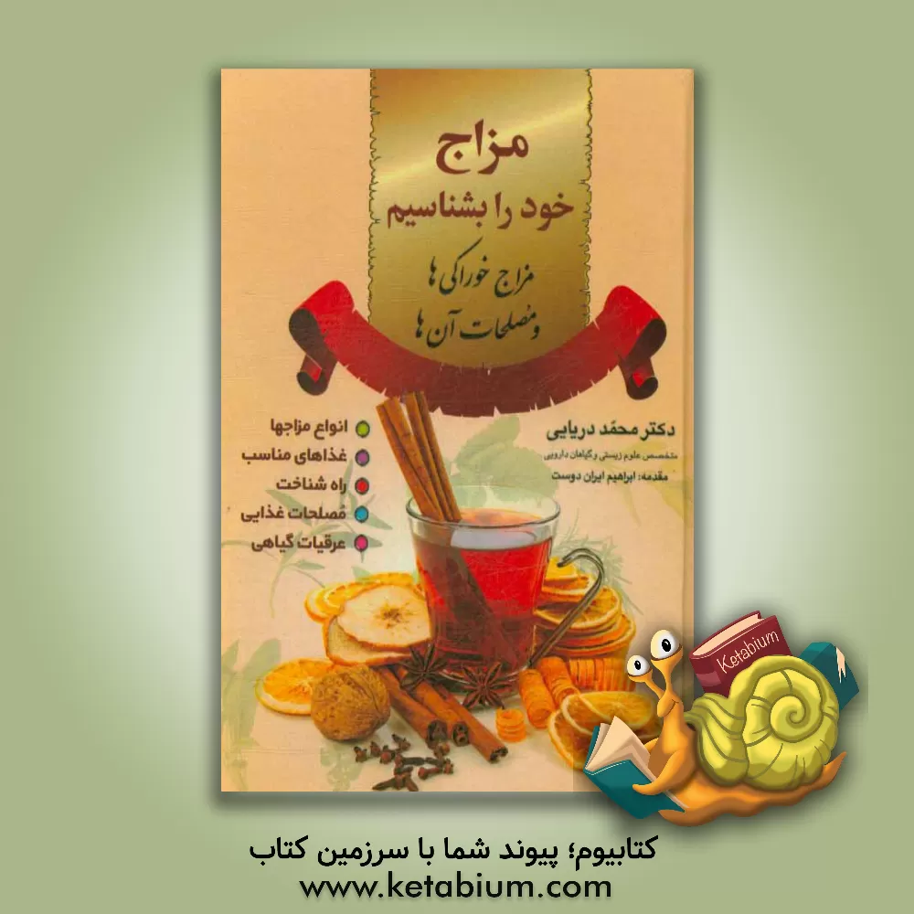 کتاب مزاج خود را بشناسیم! مزاج خوراکی ها و مصلحات آنها اثر محمد دریایی