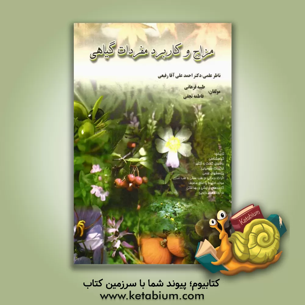 کتاب مزاج و مفردات گیاهی اثر فاطمه نجفی