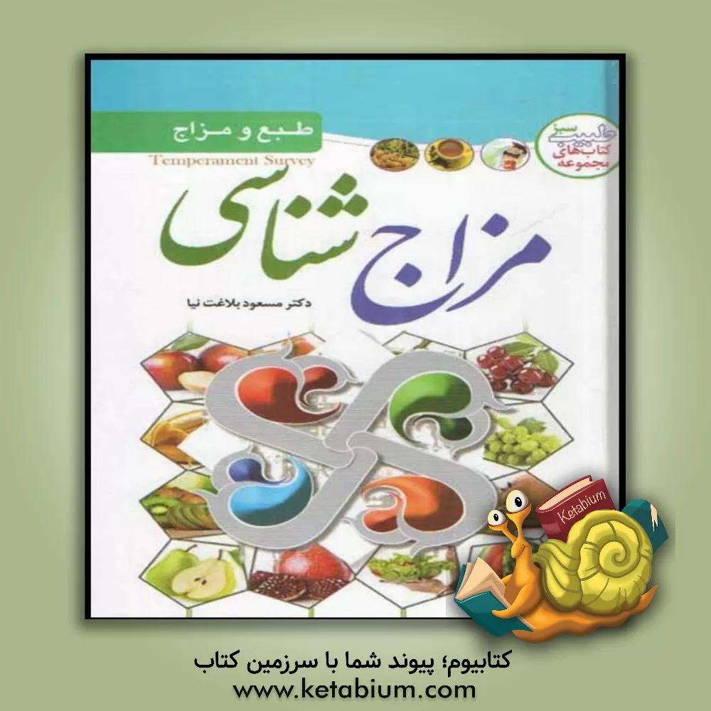 کتاب مزاج شناسی اثر مسعود بلاغت‌نیا