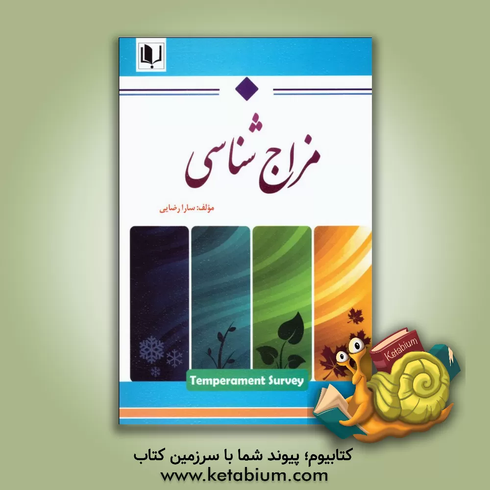 کتاب مزاج شناسی اثر سارا رضایی