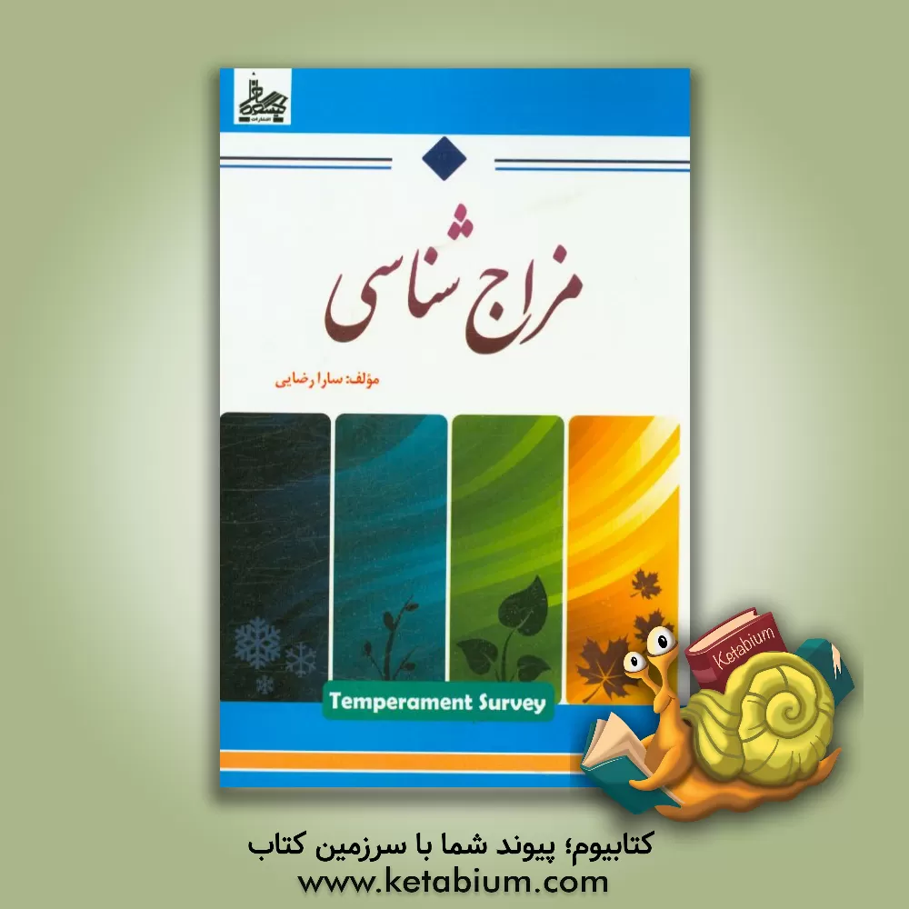 کتاب مزاج شناسی اثر سارا رضایی