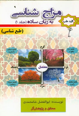 کتاب مزاج شناسی به زبان ساده: (طبع شناسی) اثر ابوالفضل شامحمدی