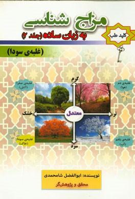 کتاب مزاج شناسی به زبان ساده: (غلبه ی سودا) اثر ابوالفضل شامحمدی