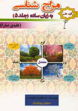 کتاب مزاج شناسی به زبان ساده: غلبه ی صفرا اثر ابوالفضل شامحمدی