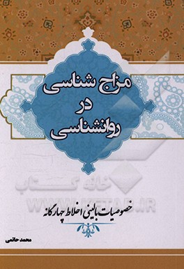 کتاب مزاج شناسی در روانشناسی: خصوصیات بالینی اخلاط چهارگانه (اخلاط اربعه) اثر محمد حاتمی