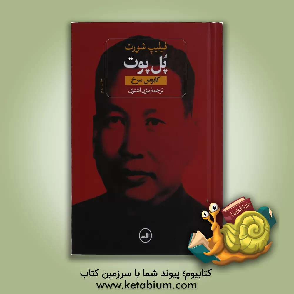 کتاب پل پوت: کابوس سرخ |اثر فیلیپ شورت