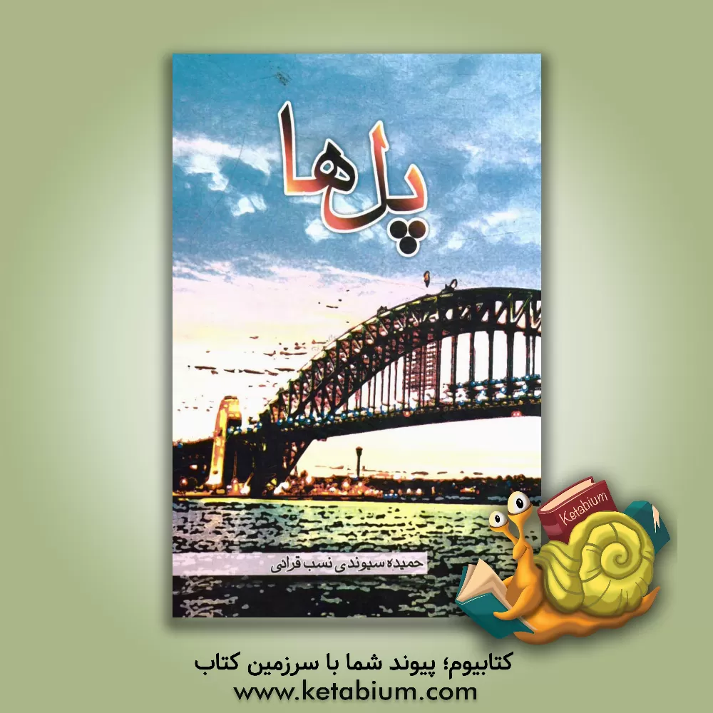 کتاب پل ها اثر حمیده سیوندی‌نسب‌قرائی