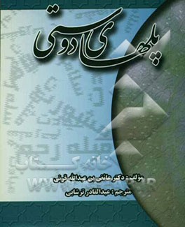 کتاب پل های دوستی اثر عائض قرنی